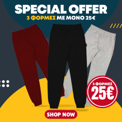 ΠΡΟΣΦΟΡΑ 3 ΑΝΔΡΙΚΕΣ ΦΟΡΜΕΣ JOGGER (ΧΩΡΙΣ LOGO) 25 ΕΥΡΩ ΠΡΟΣΦΟΡΑ 3 ΑΝΔΡΙΚΕΣ ΦΟΡΜΕΣ JOGGER (ΧΩΡΙΣ LOGO) 25 ΕΥΡΩ