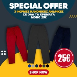 ΠΡΟΣΦΟΡΑ 3 ΑΝΔΡΙΚΕΣ ΚΑΝΟΝΙΚΕΣ ΦΟΡΜΕΣ (ΧΩΡΙΣ LOGO) 25 ΕΥΡΩ ΠΡΟΣΦΟΡΑ 3 ΑΝΔΡΙΚΕΣ ΚΑΝΟΝΙΚΕΣ ΦΟΡΜΕΣ (ΧΩΡΙΣ LOGO) 25 ΕΥΡΩ