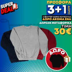 ΠΡΟΣΦΟΡΑ 3+1 ΔΩΡΟ ΑΝΔΡΙΚΑ ΦΟΥΤΕΡ ΧΩΡΙΣ ΚΟΥΚΟΥΛΑ (ΧΩΡΙΣ LOGO) 30 ΕΥΡΩ ΠΡΟΣΦΟΡΑ 3+1 ΔΩΡΟ ΑΝΔΡΙΚΑ ΦΟΥΤΕΡ ΧΩΡΙΣ ΚΟΥΚΟΥΛΑ (ΧΩΡΙΣ LOGO) 30 ΕΥΡΩ