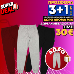 ΠΡΟΣΦΟΡΑ 3+1 ΔΩΡΟ ΑΝΔΡΙΚΕΣ ΦΟΡΜΕΣ JOGGER (ΧΩΡΙΣ LOGO) 30 ΕΥΡΩ  ΠΡΟΣΦΟΡΑ 3+1 ΔΩΡΟ ΑΝΔΡΙΚΕΣ ΦΟΡΜΕΣ JOGGER (ΧΩΡΙΣ LOGO) 30 ΕΥΡΩ