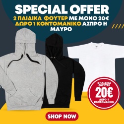 ΠΡΟΣΦΟΡΑ 2 ΠΑΙΔΙΚΑ ΦΟΥΤΕΡ (ΧΩΡΙΣ LOGO) + ΔΩΡΟ 1 ΚΟΝΤΟΜΑΝΙΚΟ  ΠΡΟΣΦΟΡΑ 2 ΠΑΙΔΙΚΑ ΦΟΥΤΕΡ (ΧΩΡΙΣ LOGO) + ΔΩΡΟ 1 ΚΟΝΤΟΜΑΝΙΚΟ